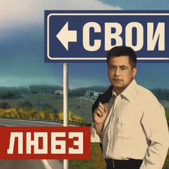 Любэ - Свои