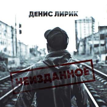 Денис Лирик - Неизданное