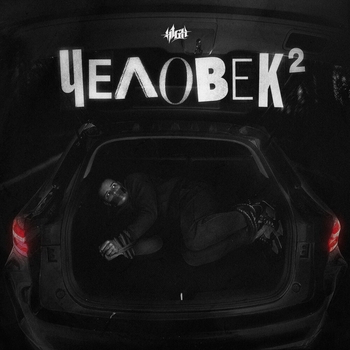 H1gh - Человек 2