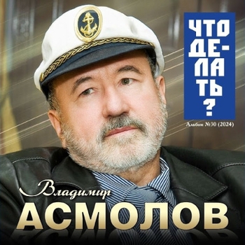 Владимир Асмолов - Что делать?