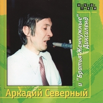 Аркадий Северный и Братья Жемчужные - Диксиленд. CD 1