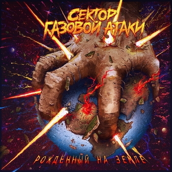 Сектор газовой атаки - Рождённый на земле
