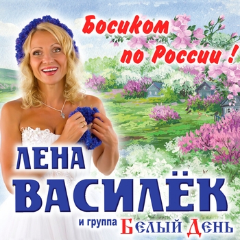 Лена Василёк и Белый день - Босиком по России!