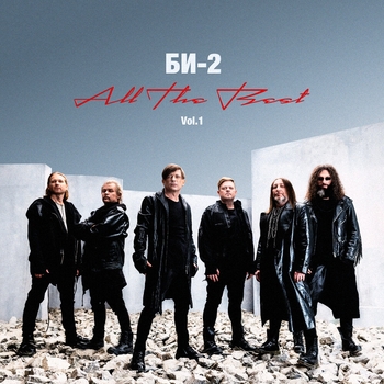 Би-2 - All The Best vol. 1 version 2024