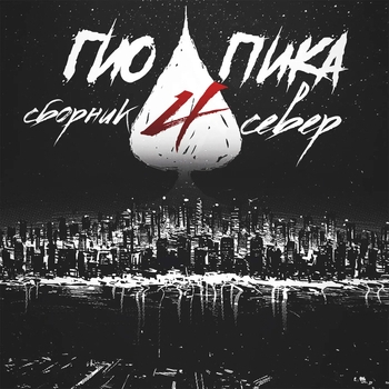 Гио Пика - Сборник Север. Часть 4