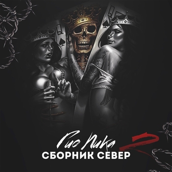Гио Пика - Сборник север 2