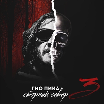 Гио Пика - Сборник север 3
