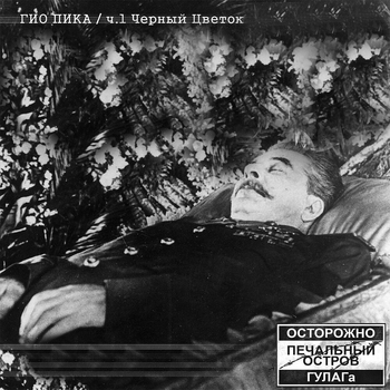 Гио Пика - Чёрный цветок. Часть 1