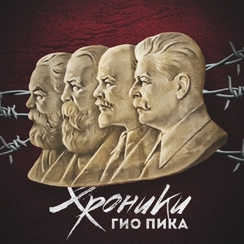 Гио Пика - Хроники