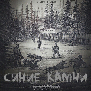 Гио Пика - Синие камни