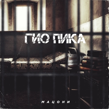 Гио Пика - Мацони