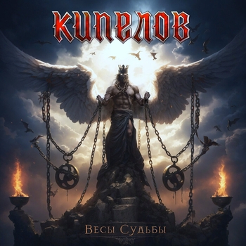 Кипелов - Весы судьбы