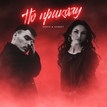 Serpo feat Sonnet - По приколу