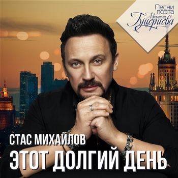 Стас Михайлов - Этот долгий день (Песни поэта Михаила Гуцериева)