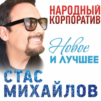 Стас Михайлов - Народный корпоратив (Новое и лучшее)