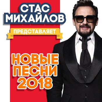Стас Михайлов - Представляет новые песни 2018