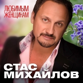 Стас Михайлов - Любимым женщинам