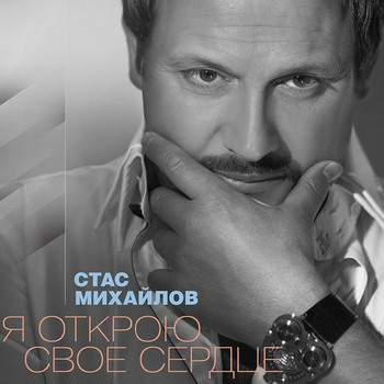 Стас Михайлов - Я открою своё сердце