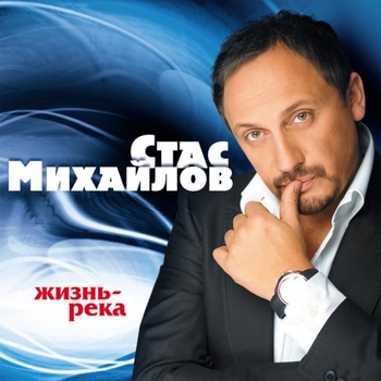 Стас Михайлов - Жизнь – река