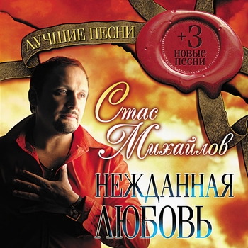 Стас Михайлов - Нежданная любовь