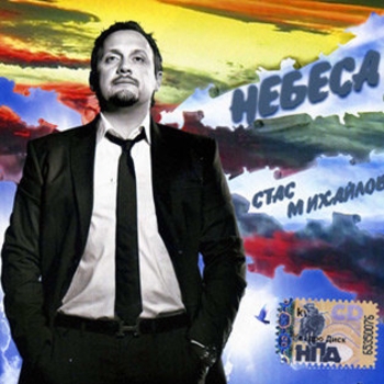 Стас Михайлов - Небеса