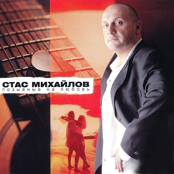 Стас Михайлов - Позывные на любовь
