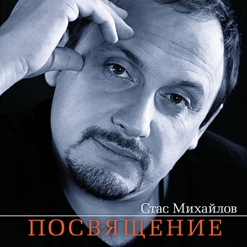 Стас Михайлов - Посвящение