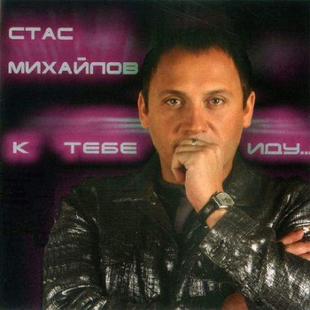 Стас Михайлов - К тебе иду