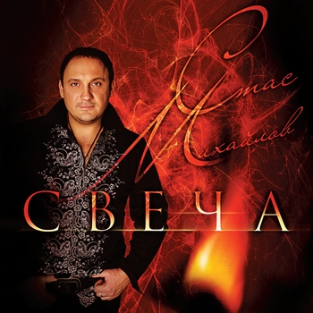 Стас Михайлов - Свеча
