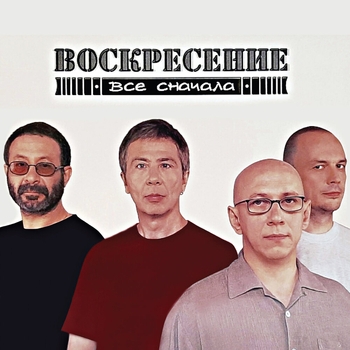 Воскресение - Всё сначала