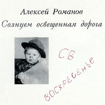 Воскресение и Алексей Романов - Солнцем освещенная дорога