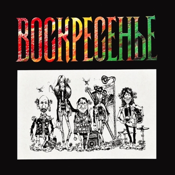 Воскресение - Воскресенье