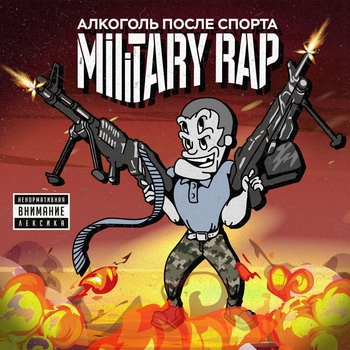 Алкоголь после спорта - Military Rap