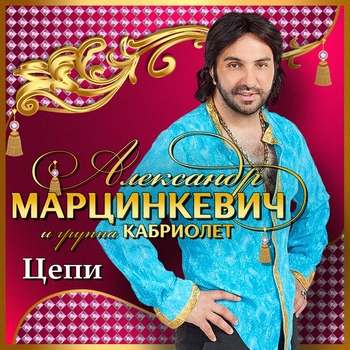 Александр Марцинкевич и Кабриолет - Цепи