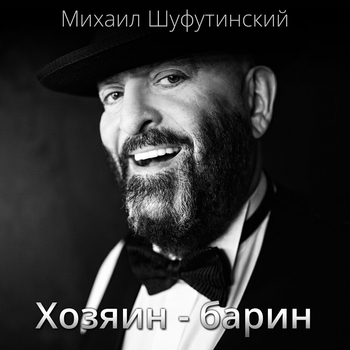 Михаил Шуфутинский - Хозяин - барин