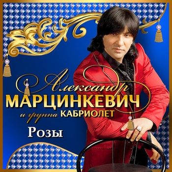 Александр Марцинкевич и Кабриолет - Розы