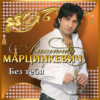 Александр Марцинкевич - Без тебя