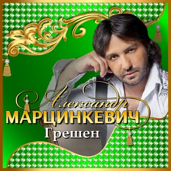 Александр Марцинкевич - Грешен