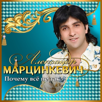 Александр Марцинкевич - Почему всё не так?