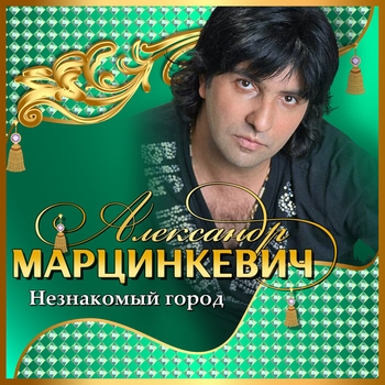 Александр Марцинкевич - Незнакомый город