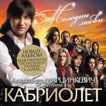 Александр Марцинкевич и Кабриолет - Мелодии любви