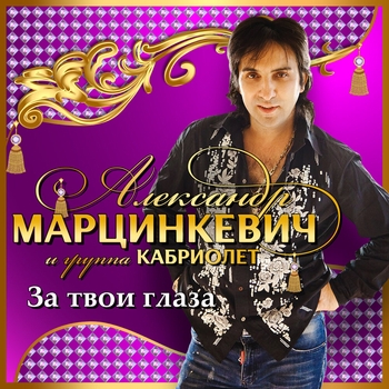 Александр Марцинкевич и Кабриолет - За твои глаза