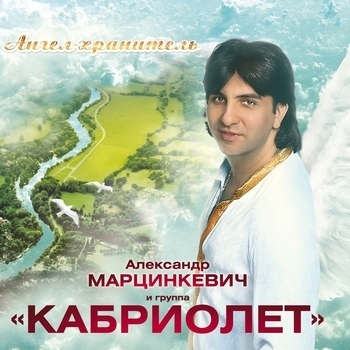 Александр Марцинкевич и Кабриолет - Ангел-хранитель