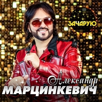 Александр Марцинкевич - Зачарую