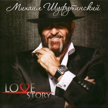 Михаил Шуфутинский - Love Story
