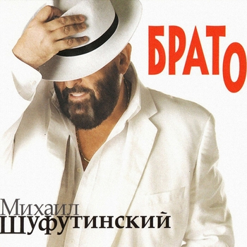 Михаил Шуфутинский - Брато