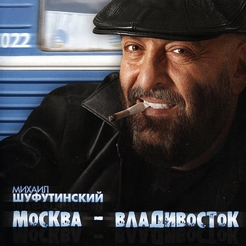 Михаил Шуфутинский - Москва-Владивосток