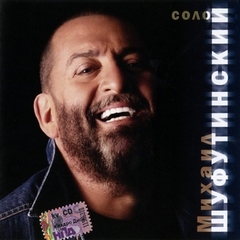 Михаил Шуфутинский - Соло