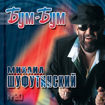Михаил Шуфутинский - Бум-бум