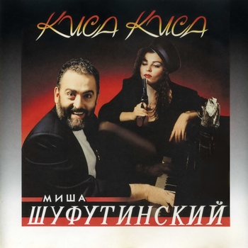 Михаил Шуфутинский - Киса Киса